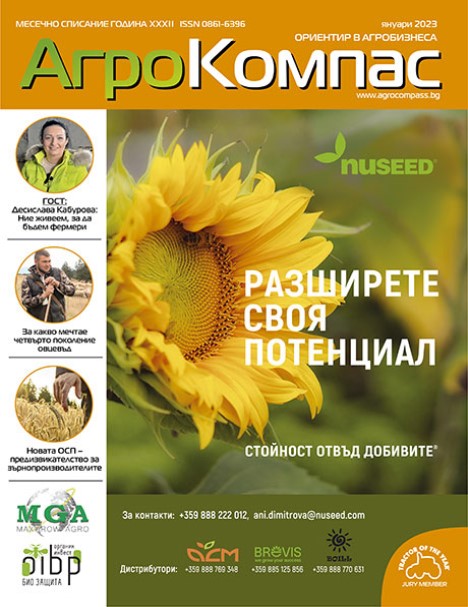 БРОЙ ЯНУАРИ 2023