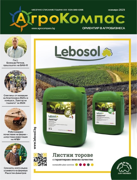 БРОЙ НОЕМВРИ 2023